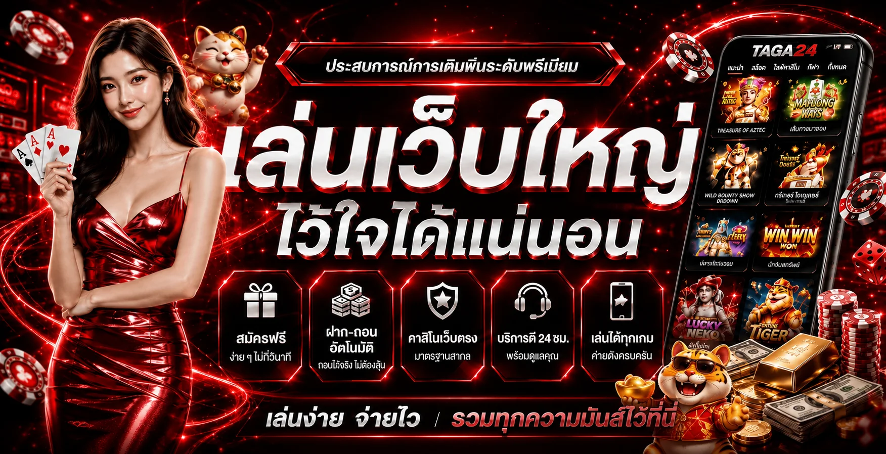 TAGA24 สล็อตเว็บตรง เล่นง่ายบนมือถือ